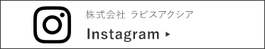ラピスアクシア インスタグラム