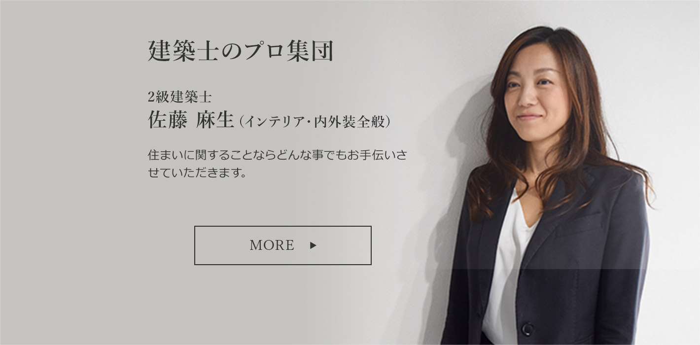 2級建築士佐藤 麻生（インテリア・内外装全般）