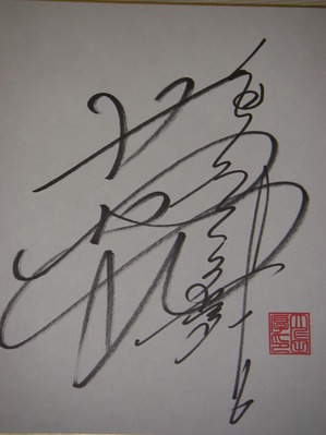 P9260483.JPGのサムネール画像