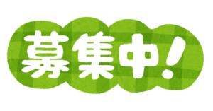 募集中.png