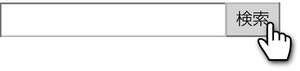 検索.jpg