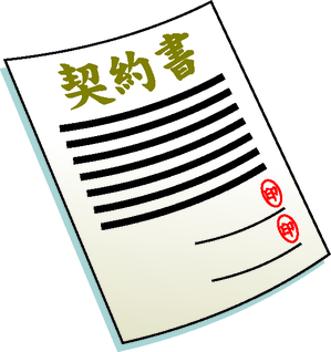契約書.jpg