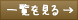 一覧を見る