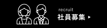 社員募集