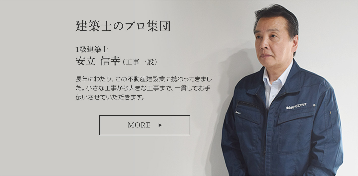 1級建築士安立 信幸（工事一般）